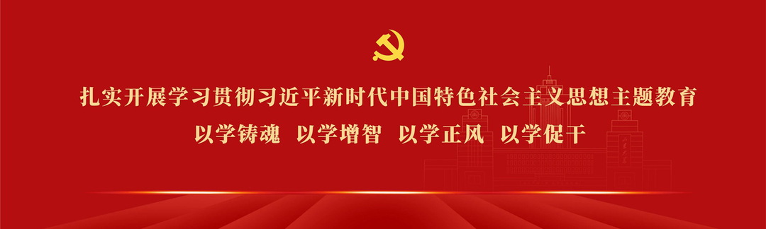 深入贯彻习近平新时代中国特色社...